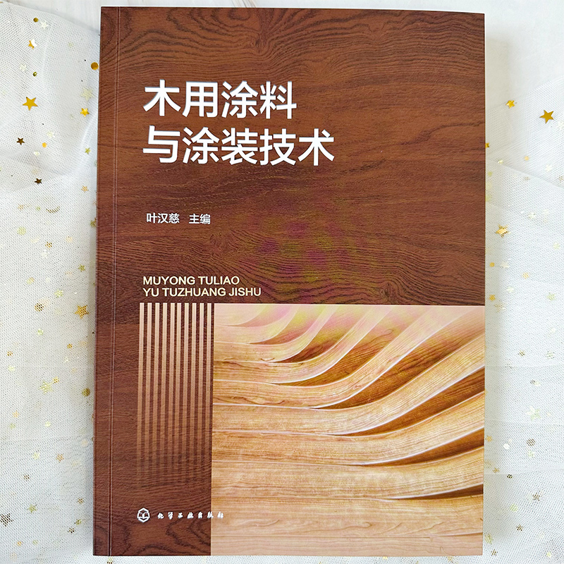 木用涂料与涂装技术 [正版]木用涂料与涂装技术 木用涂料配方设计 涂装工艺 UV固化涂料 新EB固化涂料 水性涂料 粉末高清大图