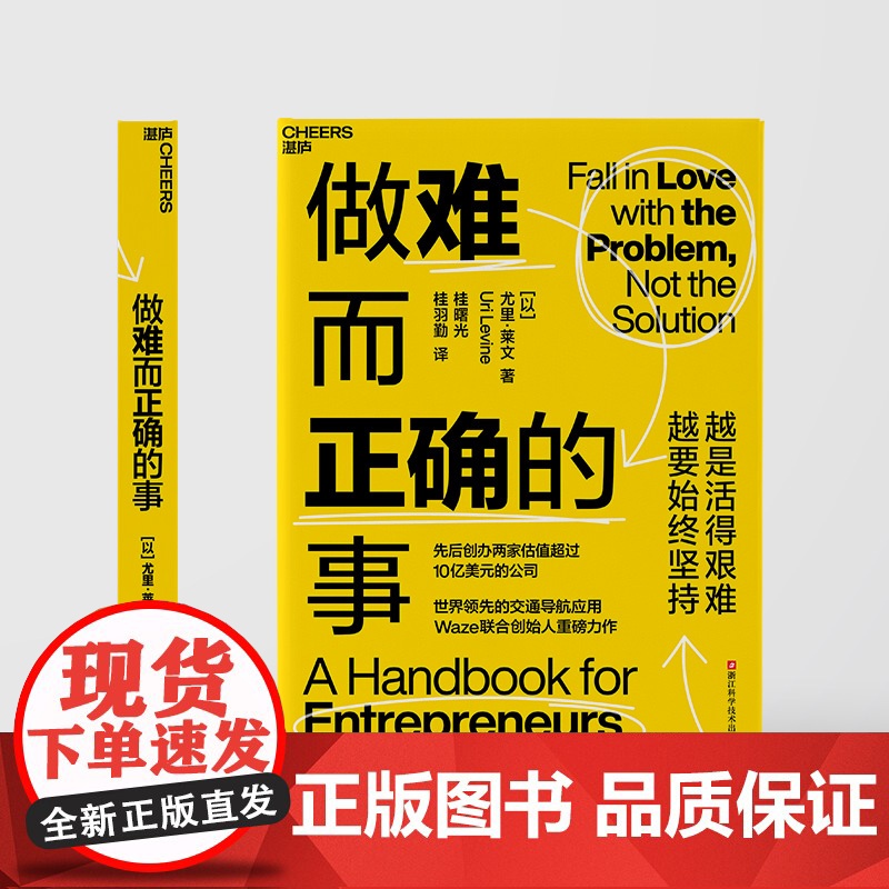 [湛庐店]做难而正确的事 先后创办两家估值超过10亿美元的公司 Waze联合创始人重磅力作高清大图