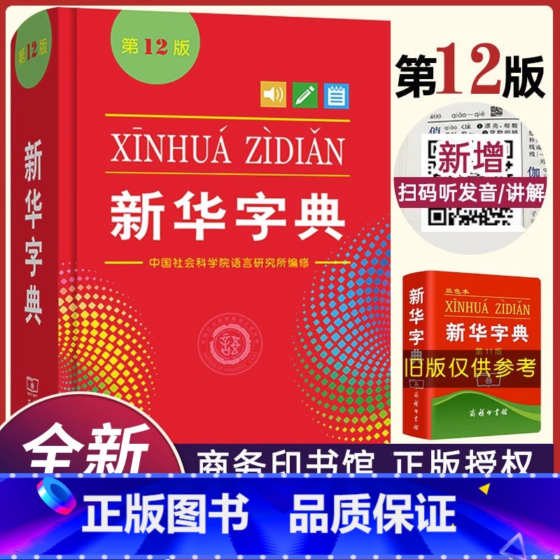 【正版】字典2023版12版双色本 全新小学生 新编实用工具书百科全书小学生词字典国民语文第十二商务印书馆书店版
