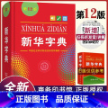 【正版】字典2023版12版双色本 全新小学生 新编实用工具书百科全书小学生词字典国民语文第十二商务印书馆 具字