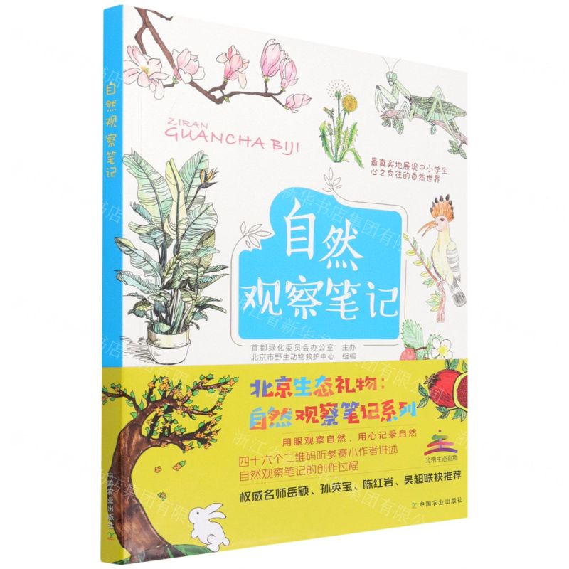 【N】自然观察笔记-9787109286436