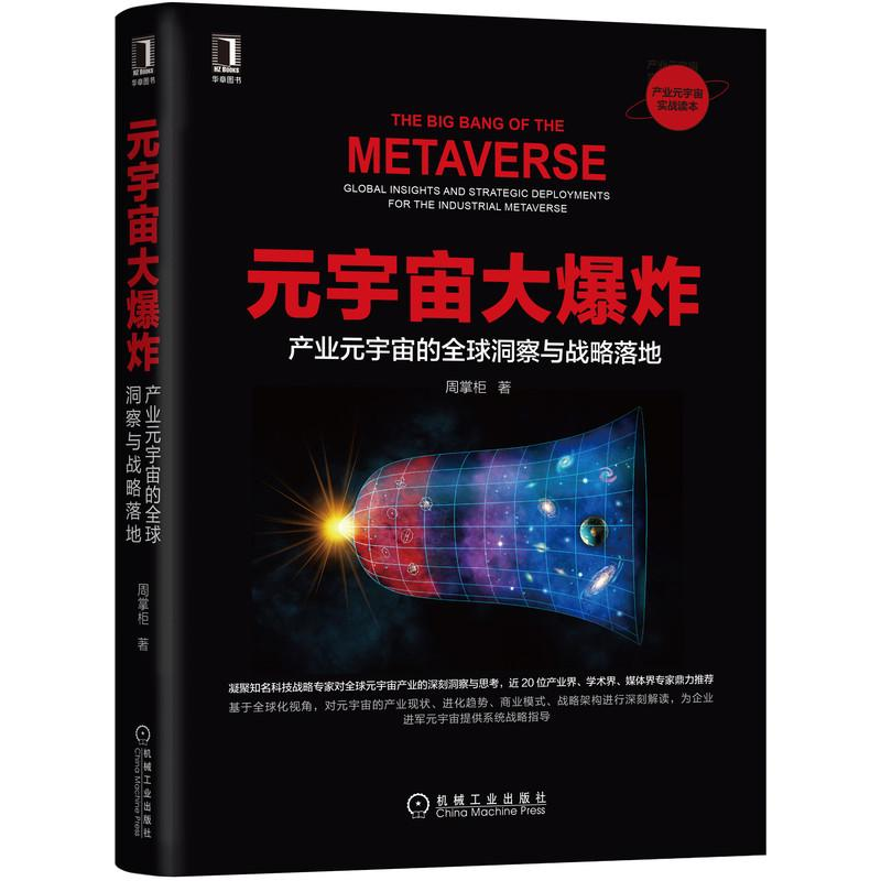 [M]元宇宙大爆炸 产业元宇宙的全球洞察与战略落地-9787111702733高清大图