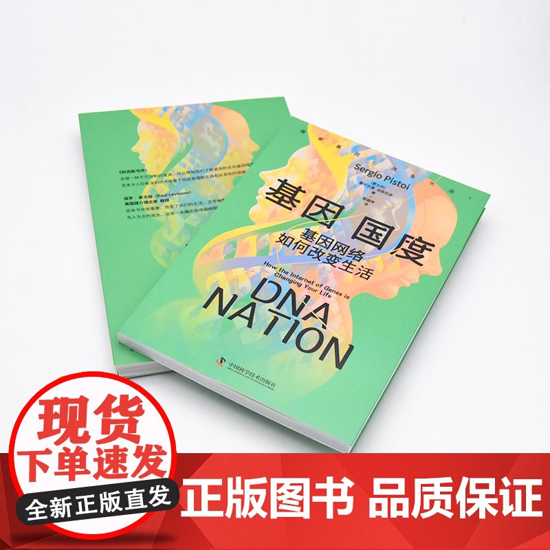 基因国度 基因网络如何改变生活 (意)塞尔吉奥·皮斯托伊 著 智越坤 译 生命科学/生物学专业科技 正版图书籍高清大图