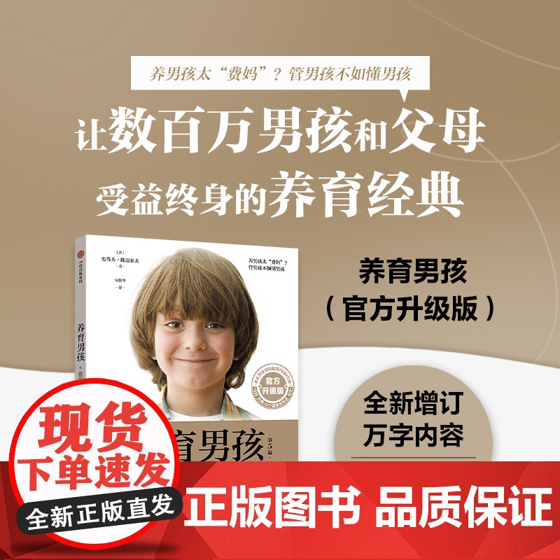 养育男孩 升级版 (澳)史蒂夫·比达尔夫 如何教育男孩育儿书父母培养男孩女孩的教育书养育女孩 培养高情商男孩给男孩的身体