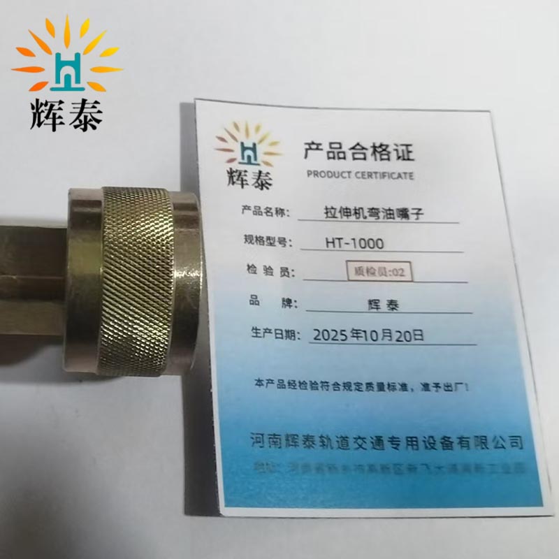 辉泰 拉伸机弯油嘴子 HT-1000 个高清大图