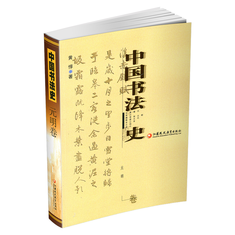 [正版]中国书法史 元明卷 黄惇著高清大图