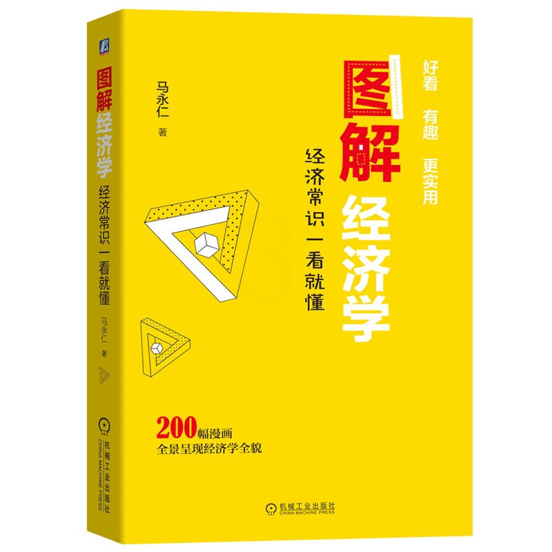 [醉染正版]图解经济学 经济常识一看就懂 机械工业出版社 马永仁 市场销售消费者读物 济学原理经济学现象趣味讲解绘本 经高清大图
