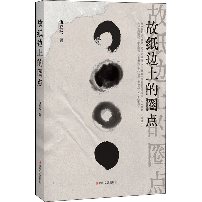 醉染图书故纸边上的圈点9787541160127