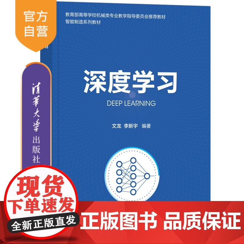 【正版】深度学习 文龙 清华大学出版社 机器学习高等学校教材