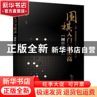 围棋入门与提高：围棋急所