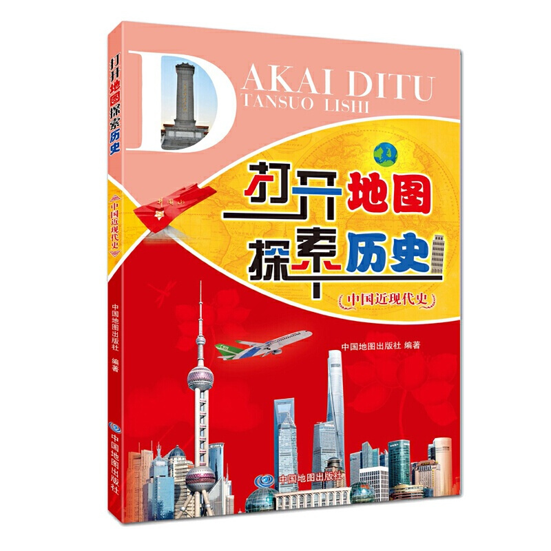 [正版]打开地图探索历史——中国近现代史