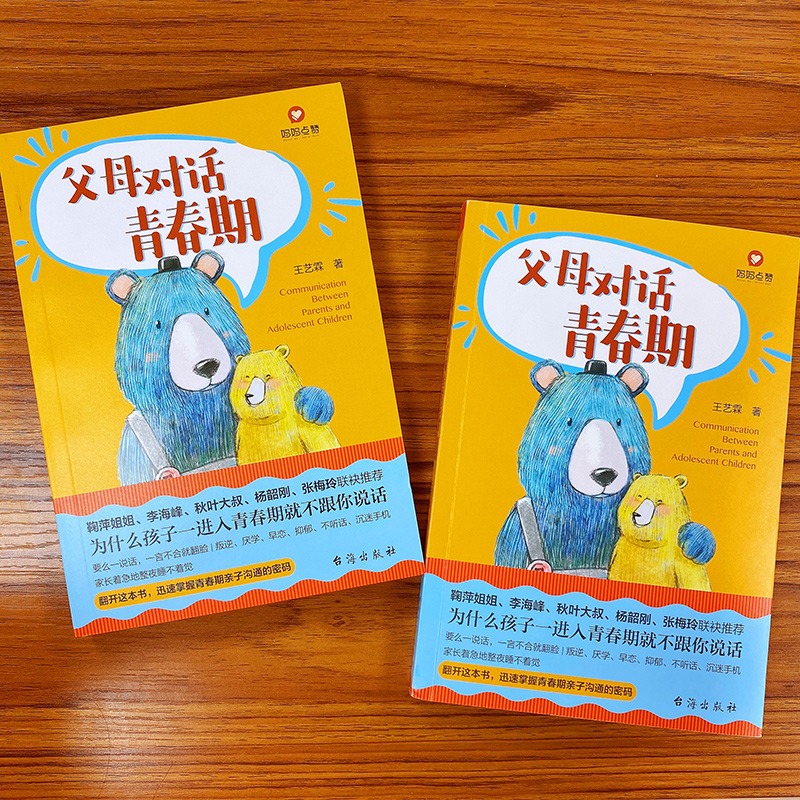 [正版]父母对话青春期 让父母的每一句话都成为孩子的加油站 14个青春期亲子沟通工具 叛逆期儿童心理学教育书籍 青春期男高清大图