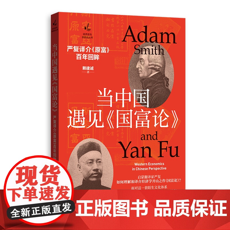 当中国遇见国富论 严复译介原富百年回眸经济史与思想史丛书西方学说近代中国启蒙赖建诚著作严复现象格致出版社经济史理论高清大图