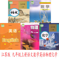 2019年江苏版苏教版初三全套5本语文数学英语物理化学九年级课本上册9年级上化学人教或沪教版教材 语文人教数学/物理苏科