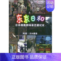 [正版] 东京日和:日本偶像剧场景恋爱纪实阿潼书店文学辽宁教育出版社书籍 读乐尔书