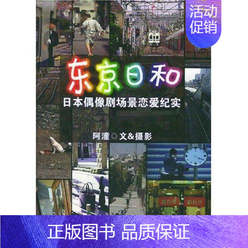 [正版] 东京日和:日本偶像剧场景恋爱纪实阿潼书店文学辽宁教育出版社书籍 读乐尔书