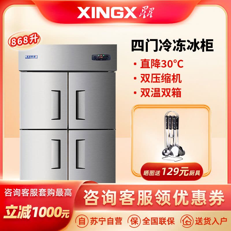 星星(XINGX)BD-960YE 868升四门冷冻商用保鲜柜立式不锈钢厨房冰箱餐饮后厨冷柜(铜管制冷)厨房商用保鲜设备图片