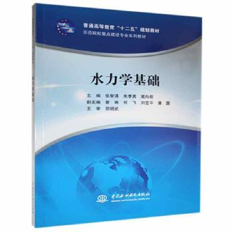 音像水力学基础张智涌,朱李英,高向前主编