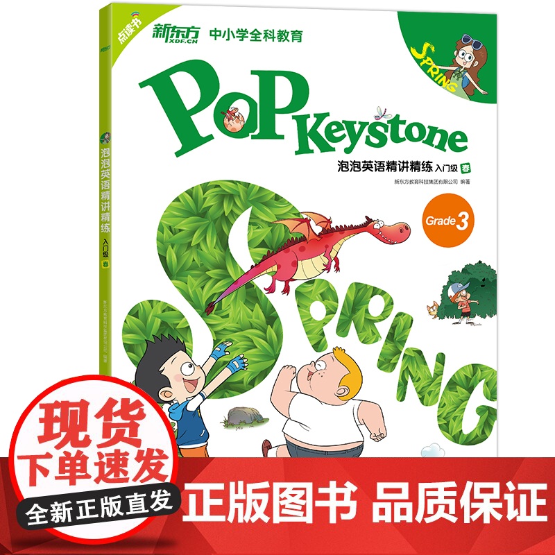 【新东方店】泡泡英语精讲精练 入门级春(学生用书+练习册+参考答案+家校互动手册)小学新概念英语书籍 英语