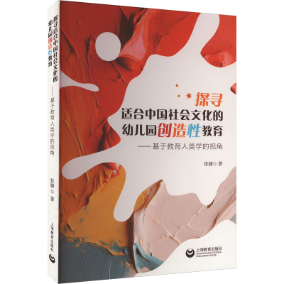 [M]探寻适合中国社会文化的幼儿园创造性教育——基于教育人类学的视角-9787572023552