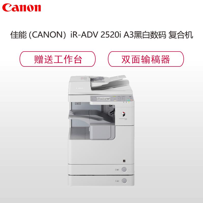 佳能(Canon) iR 2520i A3黑白数码复合机(打印/复印/双面/扫描/双面输稿器/ 配工作柜)