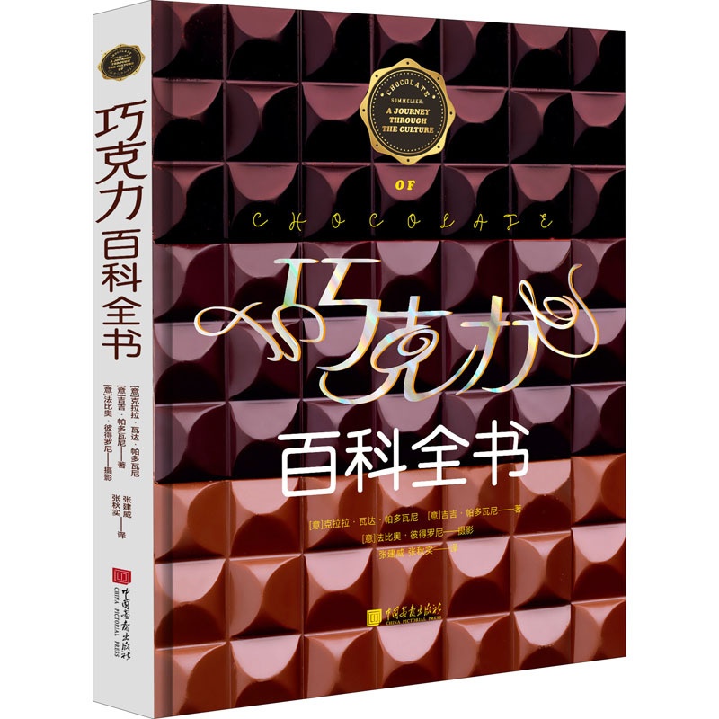 [正版]巧克力百科全书 (意)克拉拉·瓦达·帕多瓦尼,(意)吉吉·帕多瓦尼 著 张建威,张秋实 译 饮食文化书籍生活 书高清大图
