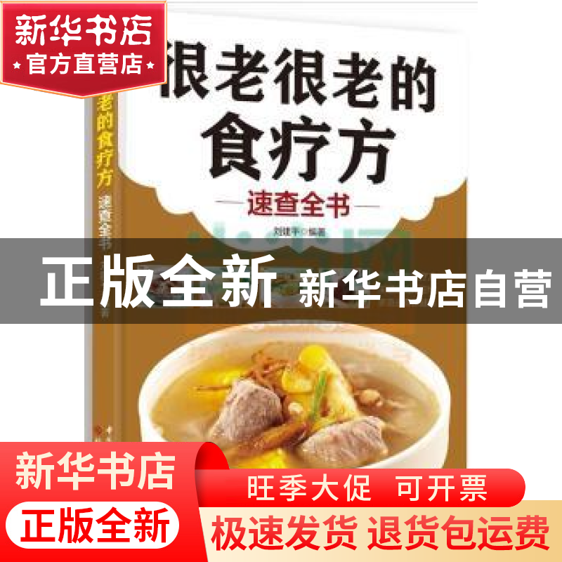 正版 很老很老的食疗方速查全书 刘建平 中国轻工业出版社 978750