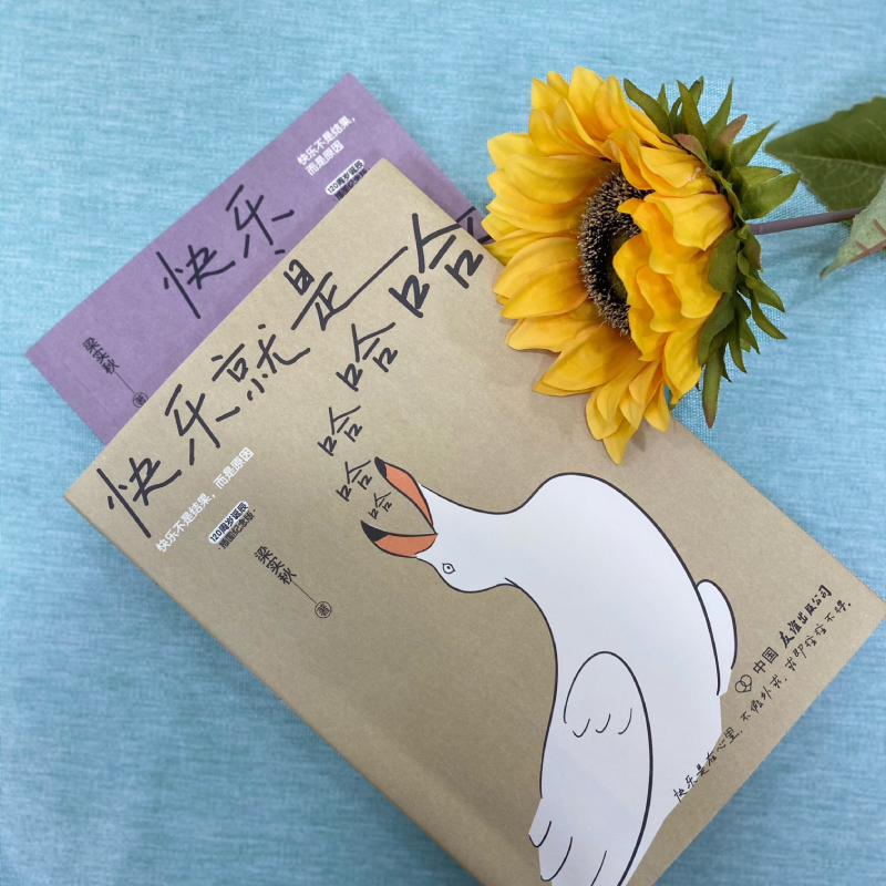 醉染图书快乐就是哈哈哈哈哈 插图纪念版9787505754942高清大图