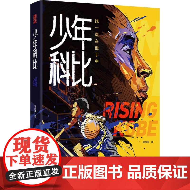 少年科比 科比自传 曼巴精神 球一直在他手中 管维佳 赠全彩手绘插画手帐和科比纪念卡1片 科比布莱恩特 nba篮球体育明高清大图
