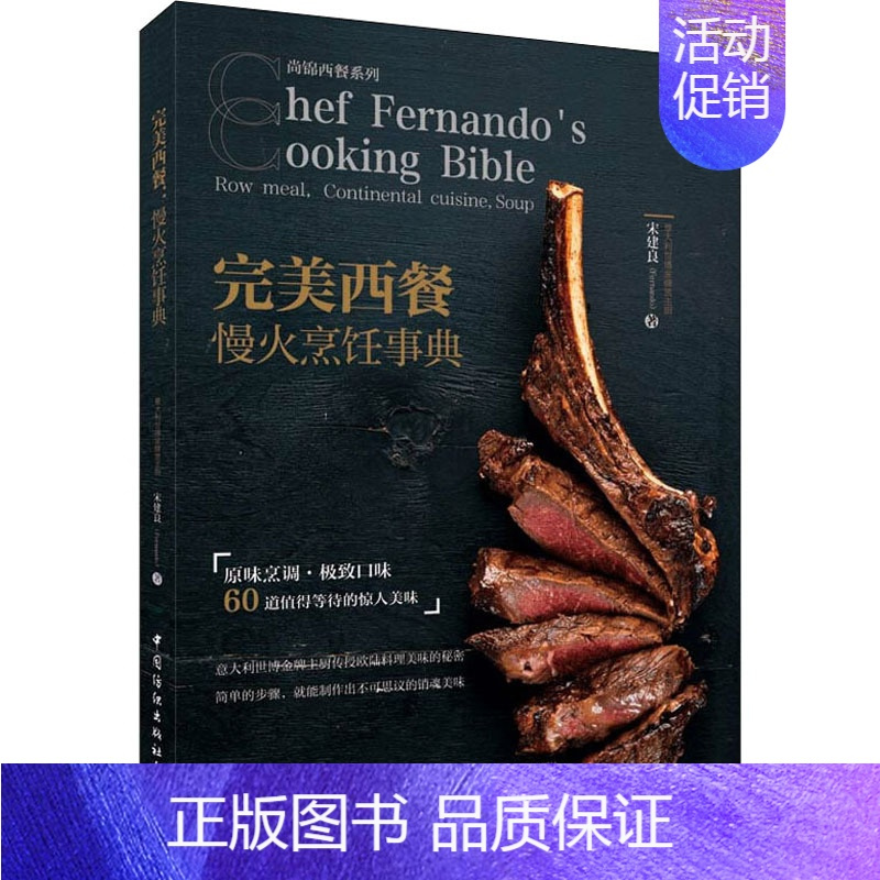 [正版]完美西餐 慢火烹饪事典 宋建良 著 菜谱生活 书店图书籍 有限公司
