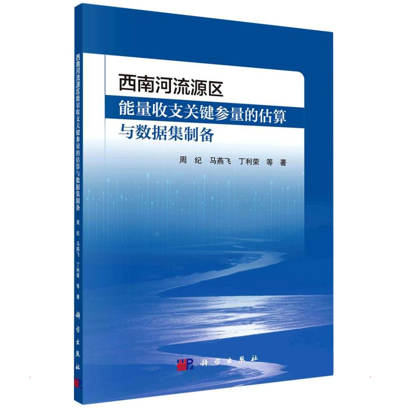 [M]西南河流源区能量收支关键参量的估算与数据集制备 周纪 等 著 -9787030697523高清大图