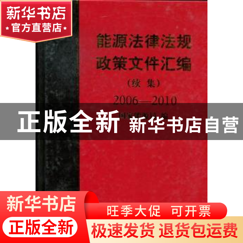 正版 能源法律法规政策文件汇编:续集:2006-2010 刘琦【等】主编 中
