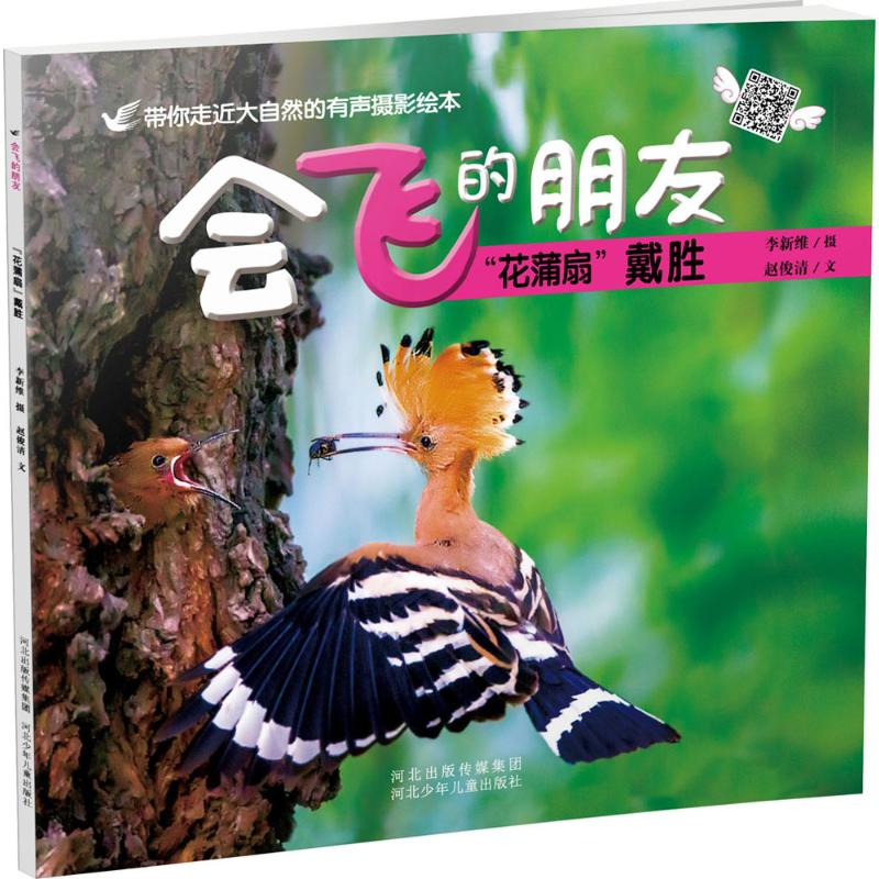 醉染图书“花蒲扇”戴胜9787537662116高清大图