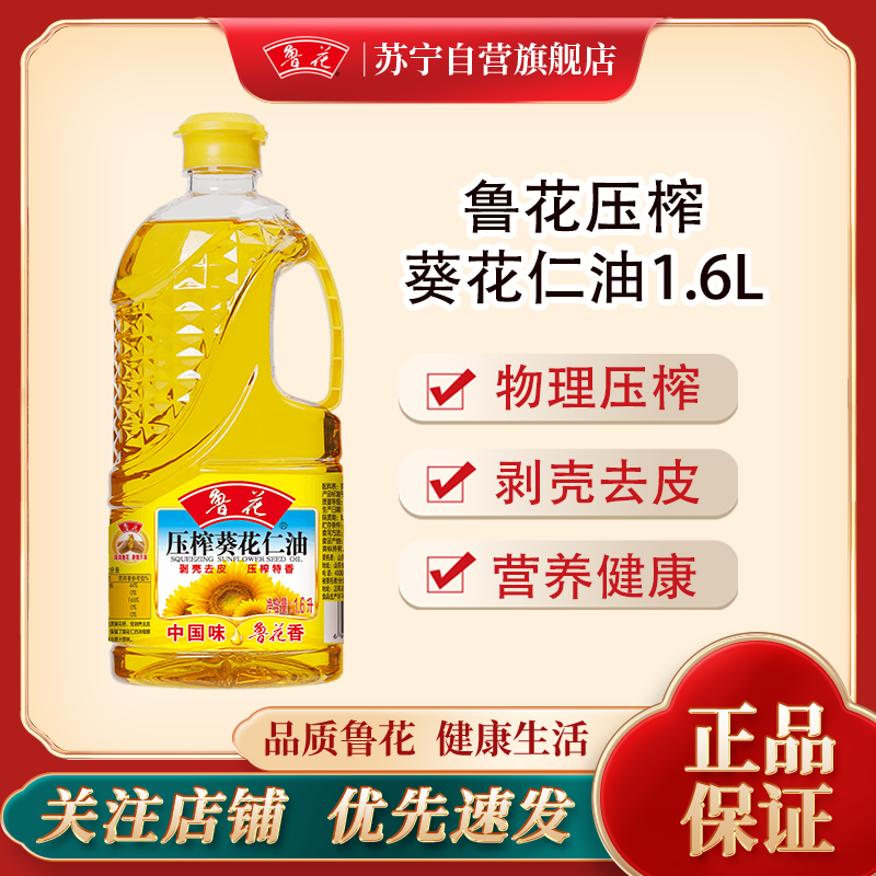 鲁花 食用油 物理压榨 剥壳去皮 葵花仁油1.6L 小瓶家用