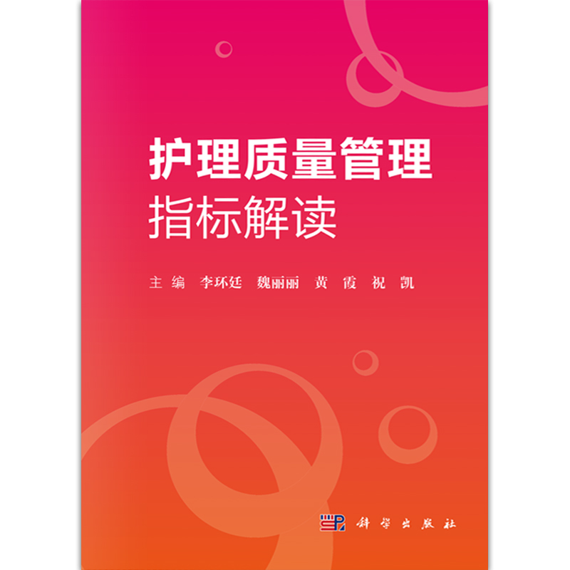 [正版]护理质量管理指标解读 李环廷 魏丽丽 黄霞 祝凯主编 护理 生活 科学出版社9787030618832高清大图