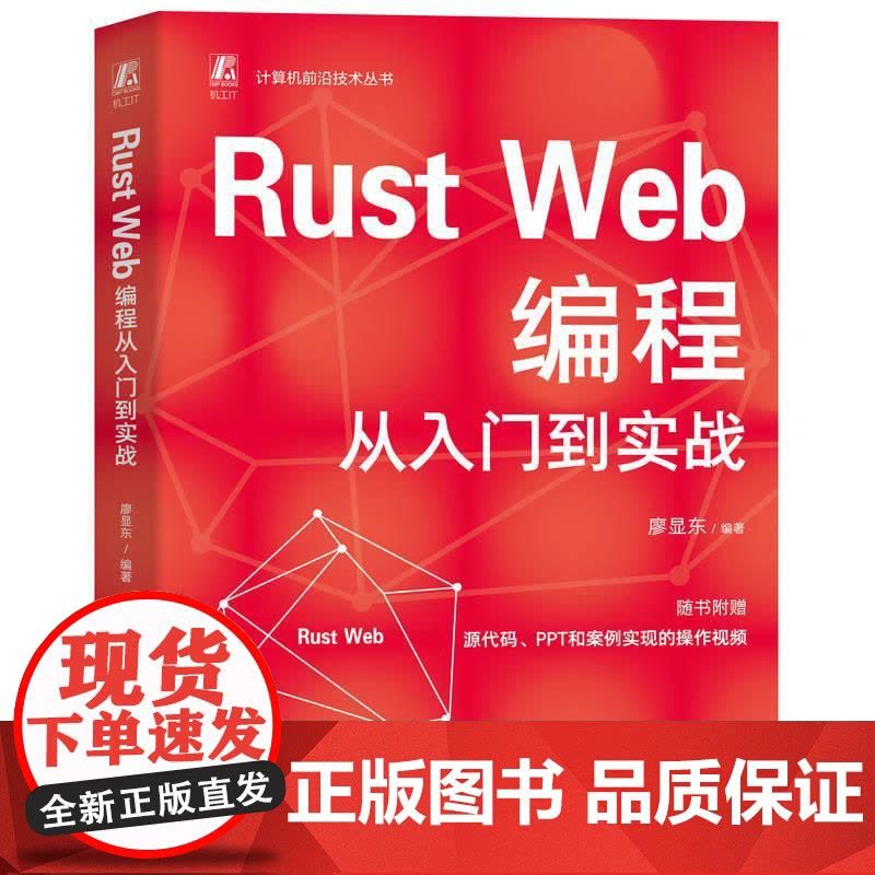 Rust Web编程从入门到实战 廖显东 计算机前沿技术丛书 Rust语言零基础到精通入门书 Rust Web开发方法技图片