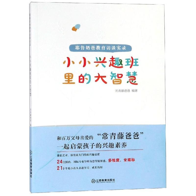 [正版]耶鲁奶爸教育访谈实录:小小兴趣班里的大智慧 常青藤爸爸 著 家庭教育文教 书店图书籍 江西教育出版社