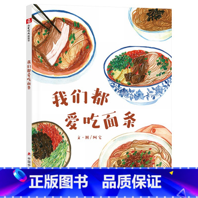 我们都爱吃面条(精装) [正版]我们都爱吃面条精装绘本图画书认识不同的面条让孩子爱上吃饭美食绘本介绍北京炸酱面兰州牛肉面