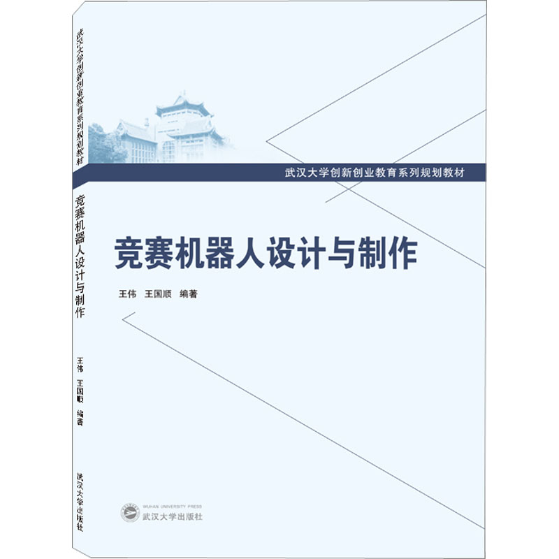 正版新书】竞赛机器人设计与制作王伟,王国顺 编著9787307212282