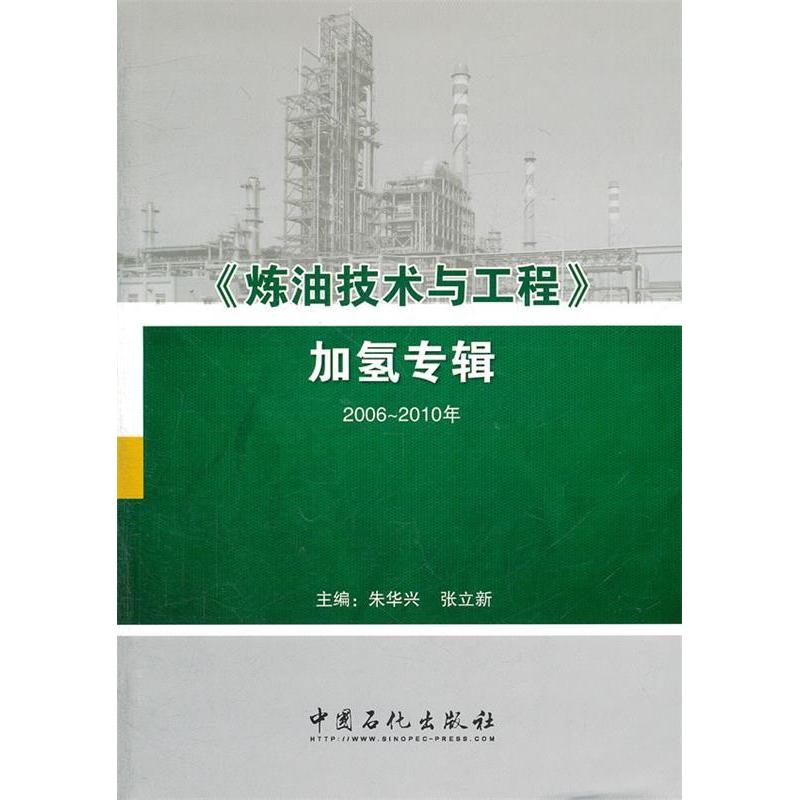 正版新书】2006-2010年->加氢专辑朱华兴 张立新9787511410221
