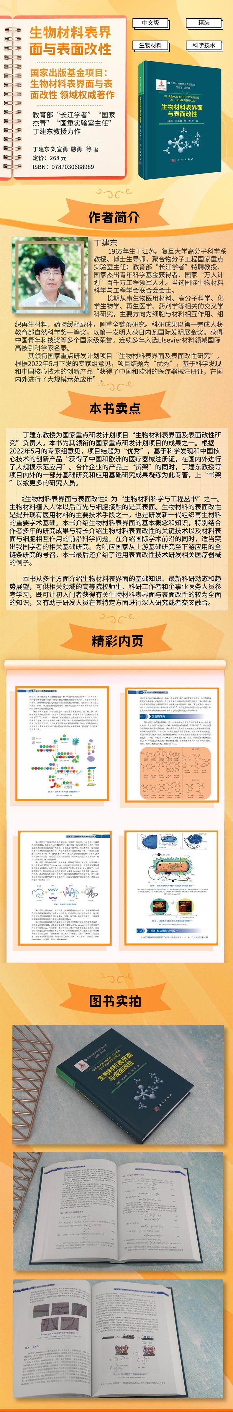 生物材料表界面与表面改性(精)/生物材料科学与工程丛书