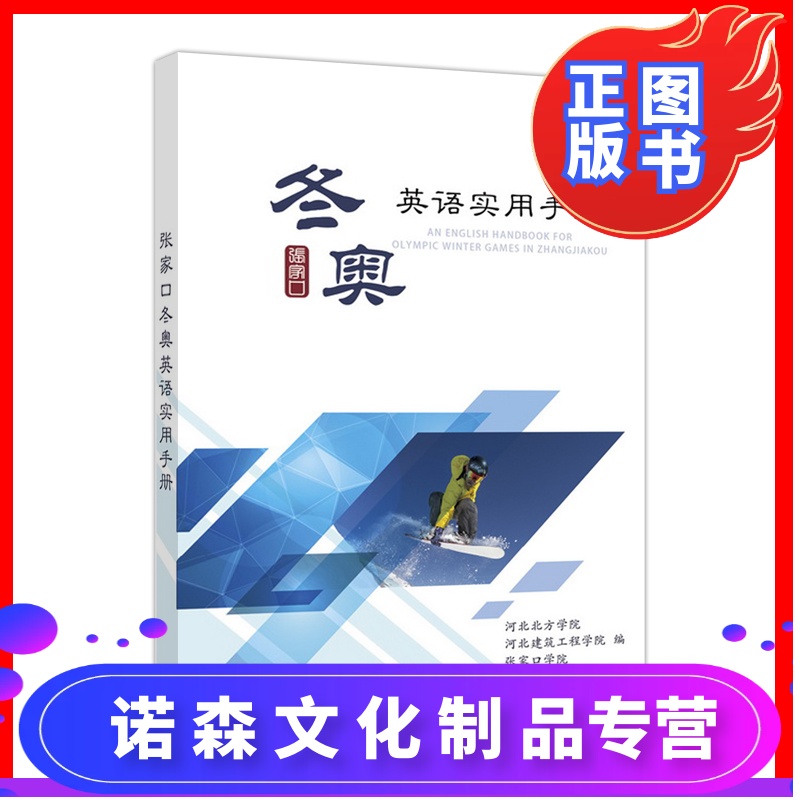 诺森文化 张家口冬奥英语实用手册报价 参数 图片 视频 怎么样 问答 苏宁易购