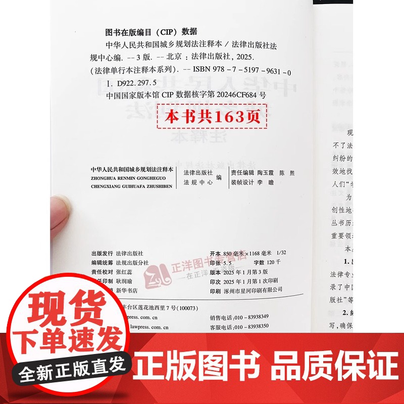 正版 2025年全新修订版 中华人民共和国城乡规划法注释本 新版城乡规划法重点法条解读立法注释法律法规释义工具书 法律出高清大图