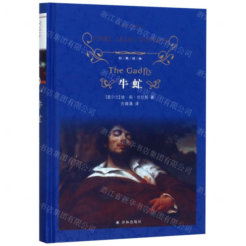 【N】牛虻(精)/经典译林-9787544777339
