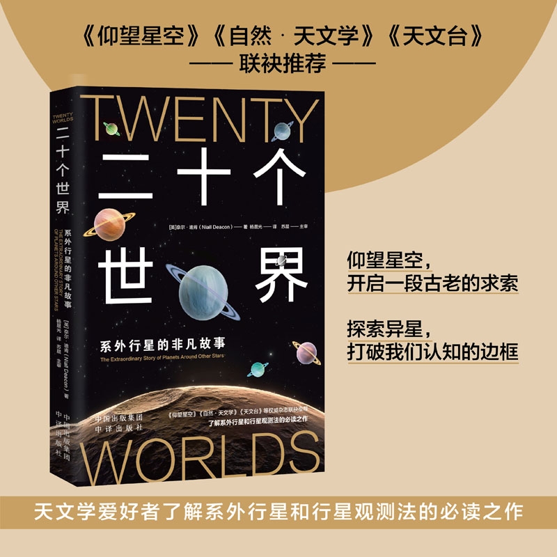 [正版]二十个世界:系外行星的非凡故事高清大图