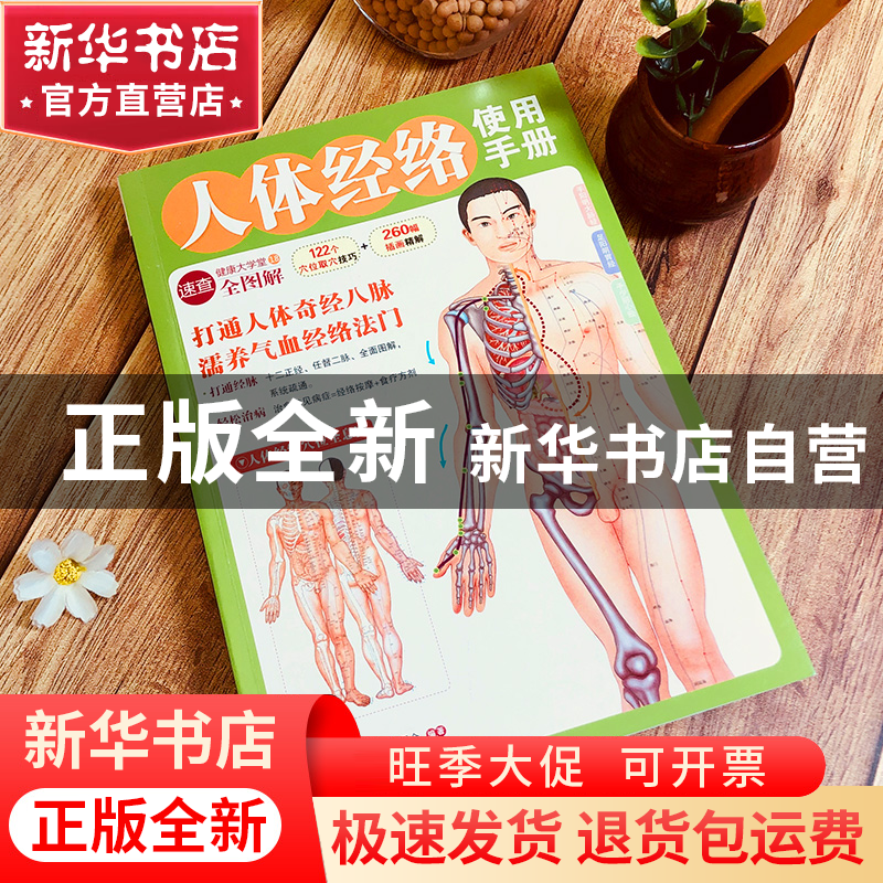 正版 人体经络使用手册(健康大学堂) 健康中国名家论坛编委会 吉高清大图