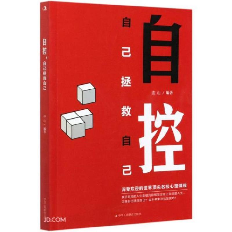 正版新书】自控 自己拯救自己 深入分析自控力的内涵自控力的组成