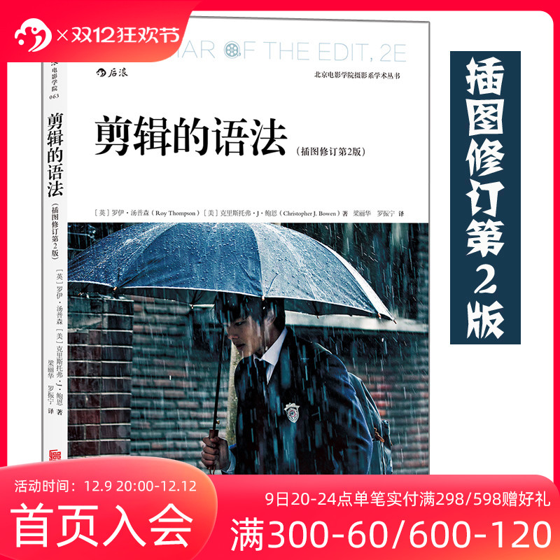 [正版] 剪辑的语法插图修订第2版 视频剪辑音乐电影电视剪辑技巧参考书籍高清大图