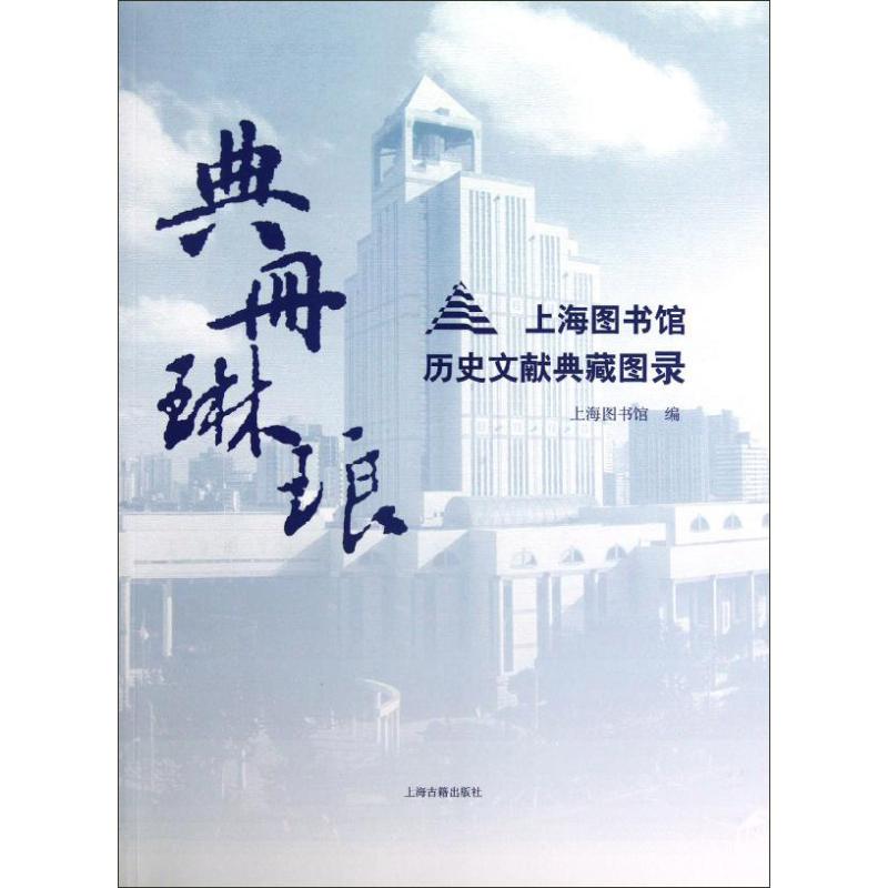 【M】典册琳琅:上海图书馆历史文献典藏图录-9787532551866