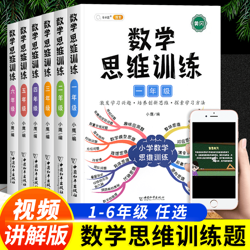 [全2本]数学思维+奥数视频书 五年级下 [正版]数学思维训练一年级二年级三年级四五六年级上册下册小学奥数应用题强化训练